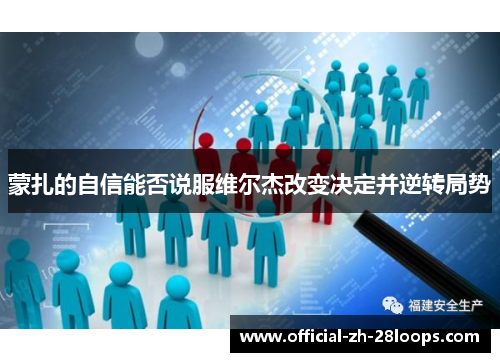 蒙扎的自信能否说服维尔杰改变决定并逆转局势 蒙扎的自信能否说服维尔杰改变决定并逆转局势