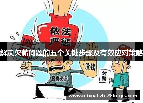 解决欠薪问题的五个关键步骤及有效应对策略