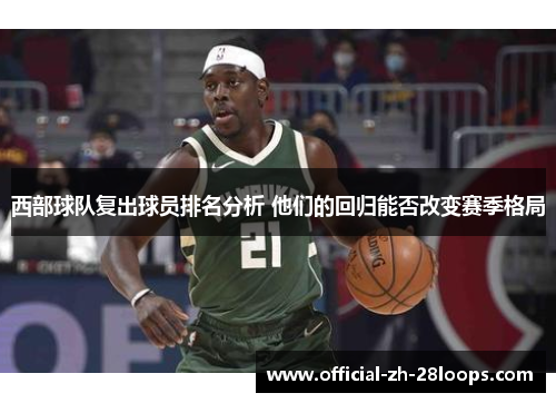 西部球队复出球员排名分析 他们的回归能否改变赛季格局