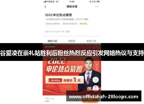 谷爱凌在崇礼站胜利后粉丝热烈反应引发网络热议与支持 谷爱凌在崇礼站胜利后粉丝热烈反应引发网络热议与支持