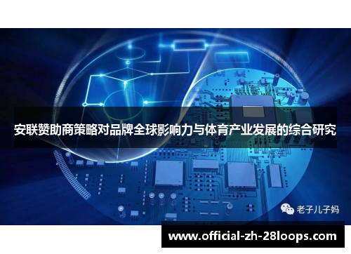 安联赞助商策略对品牌全球影响力与体育产业发展的综合研究 安联赞助商策略对品牌全球影响力与体育产业发展的综合研究