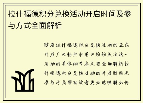 拉什福德积分兑换活动开启时间及参与方式全面解析 拉什福德积分兑换活动开启时间及参与方式全面解析