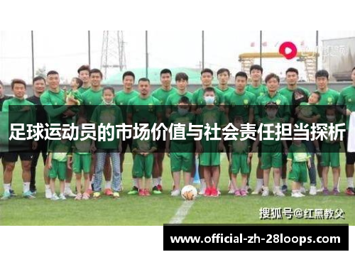 足球运动员的市场价值与社会责任担当探析