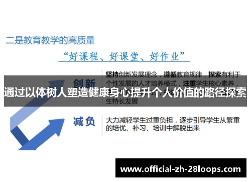 通过以体树人塑造健康身心提升个人价值的路径探索