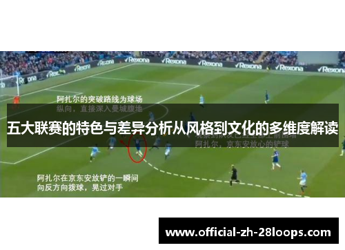 五大联赛的特色与差异分析从风格到文化的多维度解读