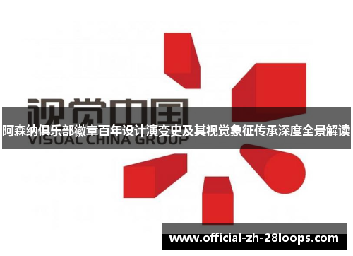 阿森纳俱乐部徽章百年设计演变史及其视觉象征传承深度全景解读