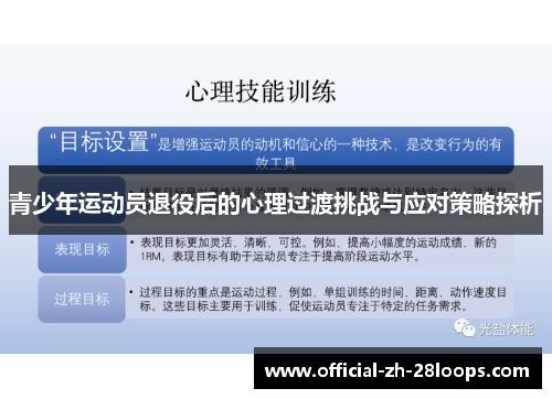青少年运动员退役后的心理过渡挑战与应对策略探析