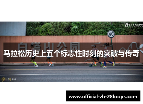 马拉松历史上五个标志性时刻的突破与传奇