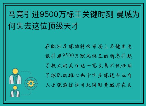 马竞引进9500万标王关键时刻 曼城为何失去这位顶级天才