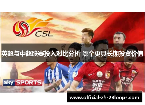 英超与中超联赛投入对比分析 哪个更具长期投资价值