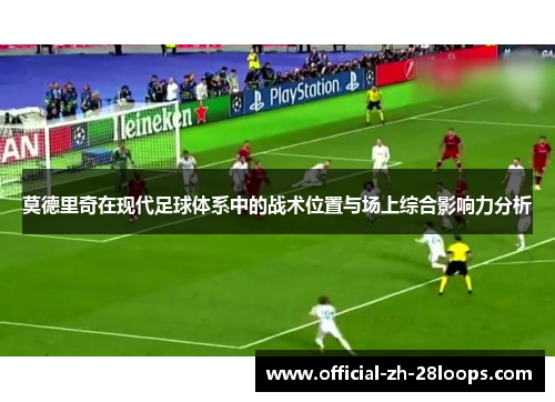 莫德里奇在现代足球体系中的战术位置与场上综合影响力分析