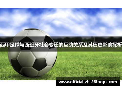 西甲足球与西班牙社会变迁的互动关系及其历史影响探析