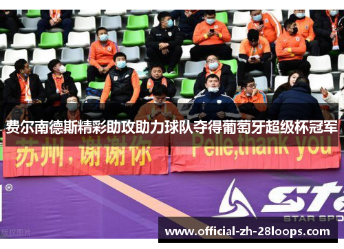 费尔南德斯精彩助攻助力球队夺得葡萄牙超级杯冠军