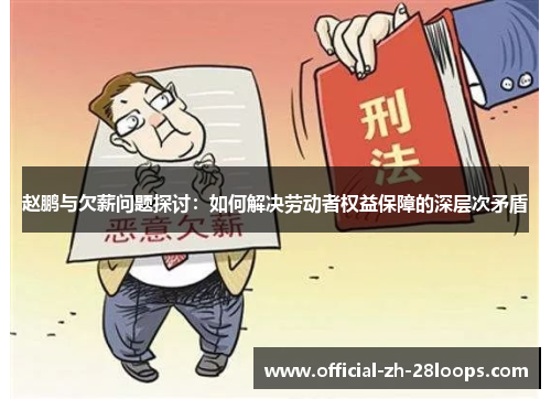 赵鹏与欠薪问题探讨：如何解决劳动者权益保障的深层次矛盾