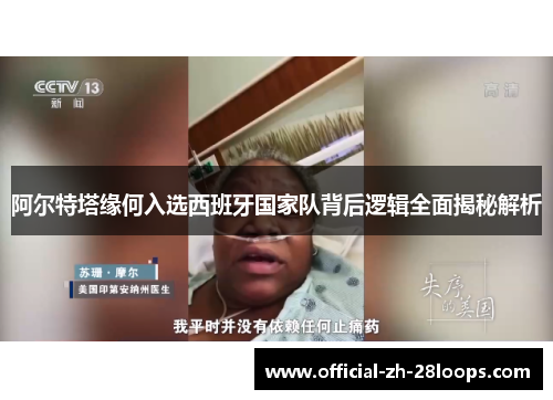 阿尔特塔缘何入选西班牙国家队背后逻辑全面揭秘解析