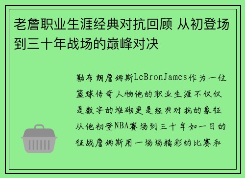 老詹职业生涯经典对抗回顾 从初登场到三十年战场的巅峰对决