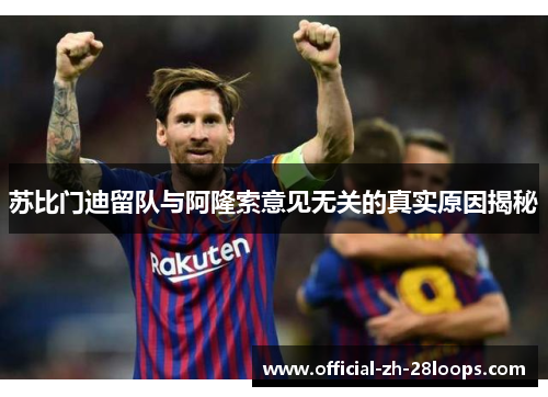 苏比门迪留队与阿隆索意见无关的真实原因揭秘