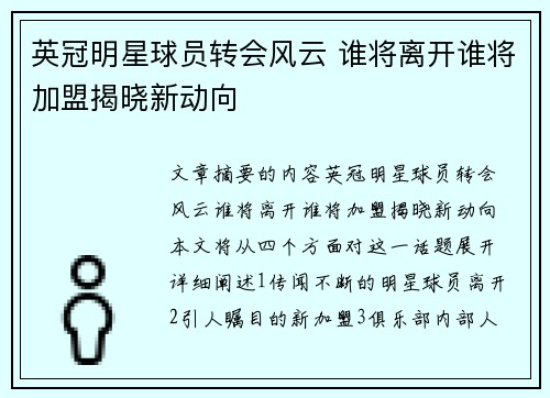 英冠明星球员转会风云 谁将离开谁将加盟揭晓新动向