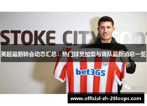 英超最新转会动态汇总：热门球员加盟与离队最新消息一览