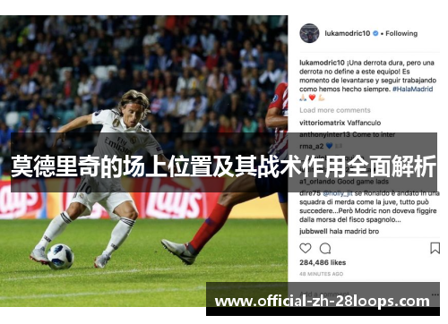 莫德里奇的场上位置及其战术作用全面解析