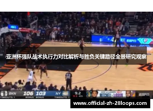 亚洲杯强队战术执行力对比解析与胜负关键路径全景研究观察