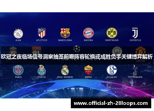 欧冠之夜临场信号洞察抽签前瞻阵容轮换或成胜负手关键博弈解析