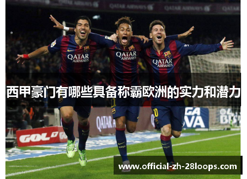 西甲豪门有哪些具备称霸欧洲的实力和潜力 西甲豪门有哪些具备称霸欧洲的实力和潜力