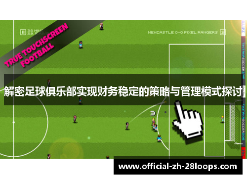 解密足球俱乐部实现财务稳定的策略与管理模式探讨