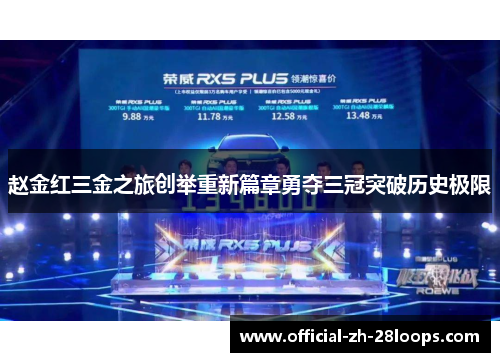 赵金红三金之旅创举重新篇章勇夺三冠突破历史极限 赵金红三金之旅创举重新篇章勇夺三冠突破历史极限