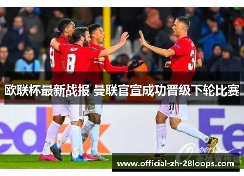 欧联杯最新战报 曼联官宣成功晋级下轮比赛