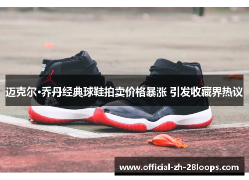 迈克尔·乔丹经典球鞋拍卖价格暴涨 引发收藏界热议