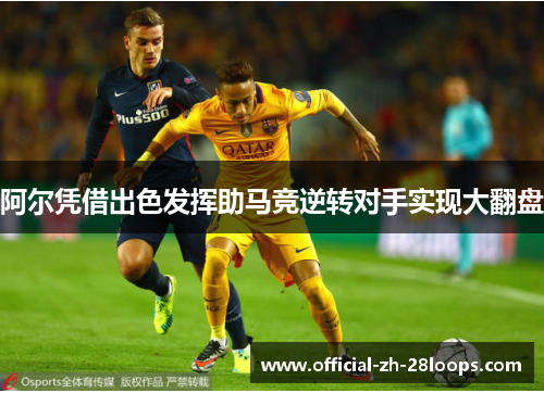 阿尔凭借出色发挥助马竞逆转对手实现大翻盘