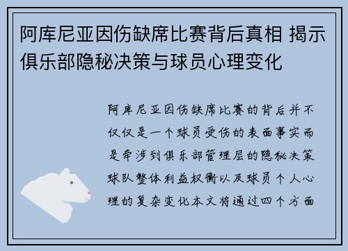 阿库尼亚因伤缺席比赛背后真相 揭示俱乐部隐秘决策与球员心理变化