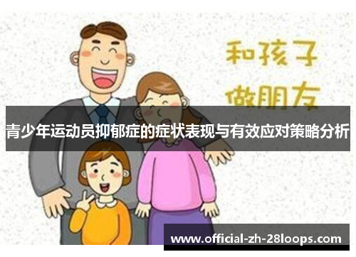 青少年运动员抑郁症的症状表现与有效应对策略分析 青少年运动员抑郁症的症状表现与有效应对策略分析