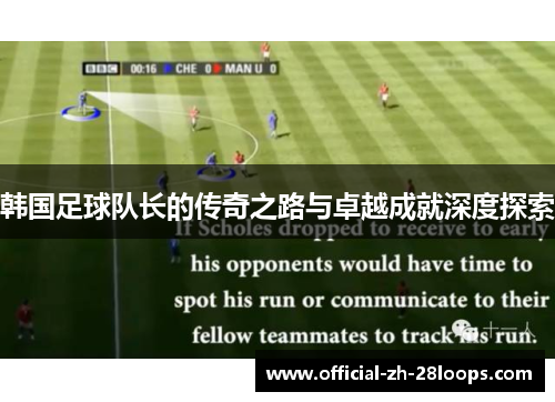 韩国足球队长的传奇之路与卓越成就深度探索 韩国足球队长的传奇之路与卓越成就深度探索