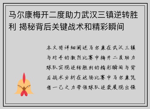 马尔康梅开二度助力武汉三镇逆转胜利 揭秘背后关键战术和精彩瞬间 马尔康梅开二度助力武汉三镇逆转胜利 揭秘背后关键战术和精彩瞬间