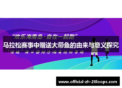 马拉松赛事中赠送大带鱼的由来与意义探究