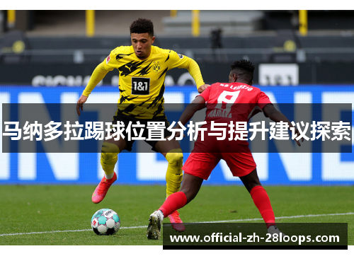 马纳多拉踢球位置分析与提升建议探索