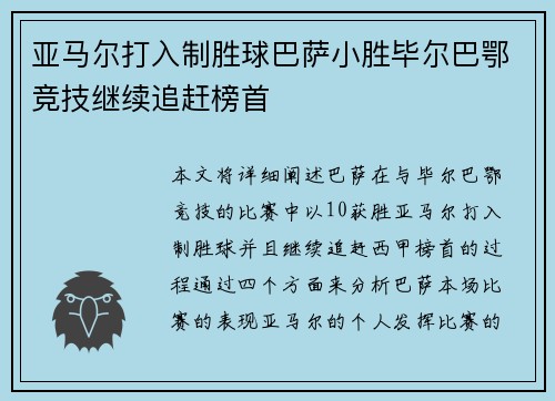 亚马尔打入制胜球巴萨小胜毕尔巴鄂竞技继续追赶榜首