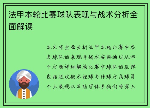 法甲本轮比赛球队表现与战术分析全面解读