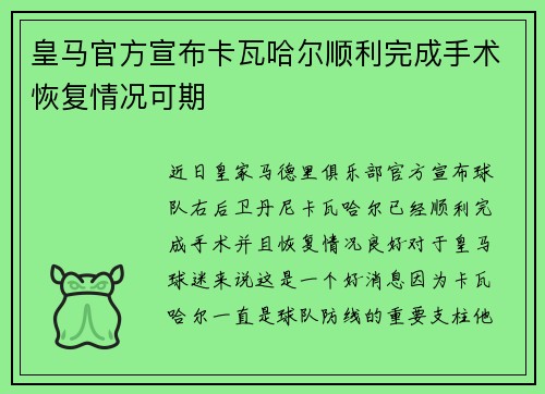 皇马官方宣布卡瓦哈尔顺利完成手术恢复情况可期