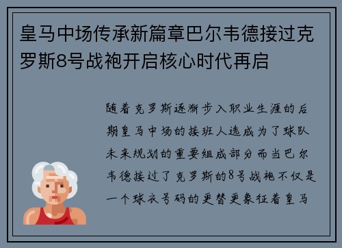 皇马中场传承新篇章巴尔韦德接过克罗斯8号战袍开启核心时代再启