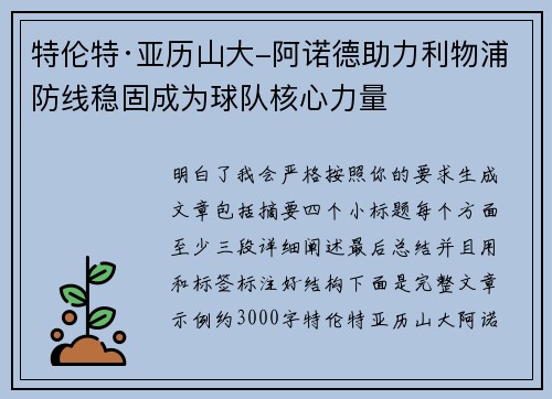 特伦特·亚历山大-阿诺德助力利物浦防线稳固成为球队核心力量 特伦特·亚历山大-阿诺德助力利物浦防线稳固成为球队核心力量