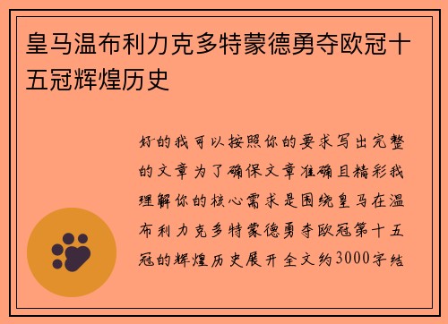 皇马温布利力克多特蒙德勇夺欧冠十五冠辉煌历史 皇马温布利力克多特蒙德勇夺欧冠十五冠辉煌历史