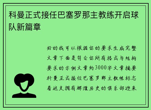 科曼正式接任巴塞罗那主教练开启球队新篇章