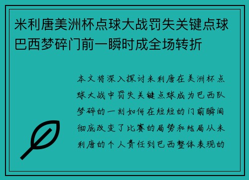 米利唐美洲杯点球大战罚失关键点球巴西梦碎门前一瞬时成全场转折