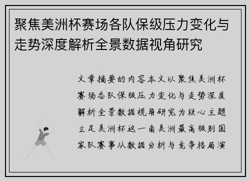 聚焦美洲杯赛场各队保级压力变化与走势深度解析全景数据视角研究 聚焦美洲杯赛场各队保级压力变化与走势深度解析全景数据视角研究