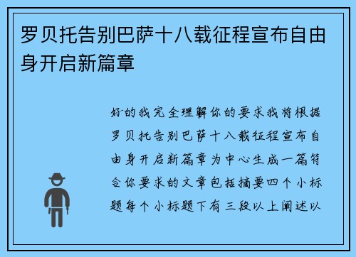 罗贝托告别巴萨十八载征程宣布自由身开启新篇章