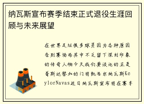 纳瓦斯宣布赛季结束正式退役生涯回顾与未来展望 纳瓦斯宣布赛季结束正式退役生涯回顾与未来展望