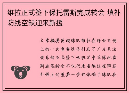 维拉正式签下保托雷斯完成转会 填补防线空缺迎来新援